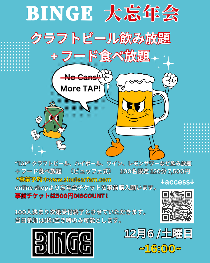 Binge 忘年会事前チケット | ビンジ ボウネンカイ