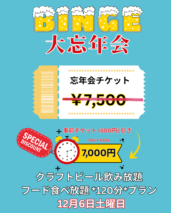 Binge 忘年会事前チケット | ビンジ ボウネンカイ